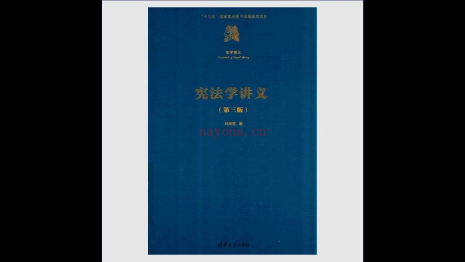 《法学精义》全6卷 清华大学出版社2017-2018