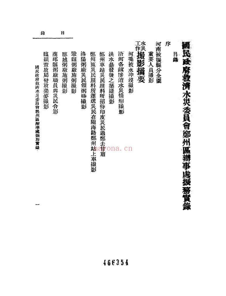 振务实录_[国民政府救济水灾委员会郑州区办事处编]_[出版者不详]_[1931]