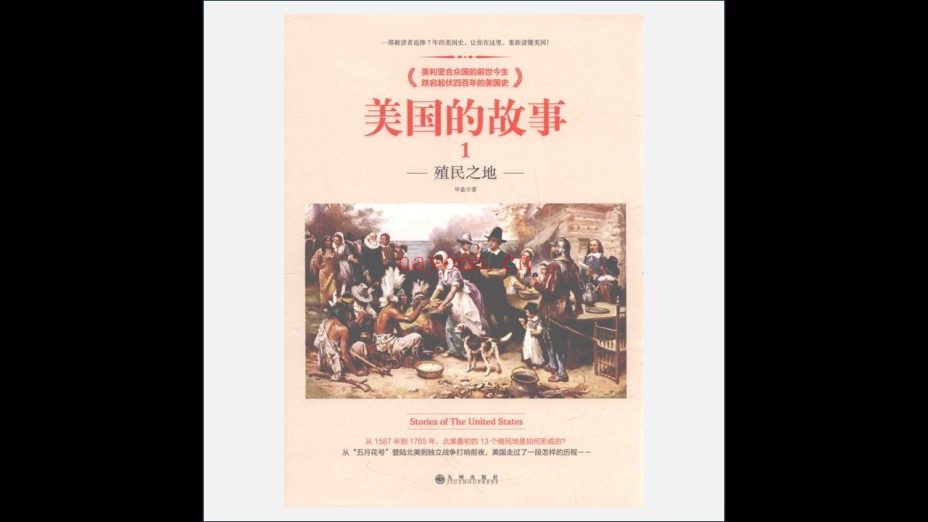 《美国的故事》全7册 九州出版社2018