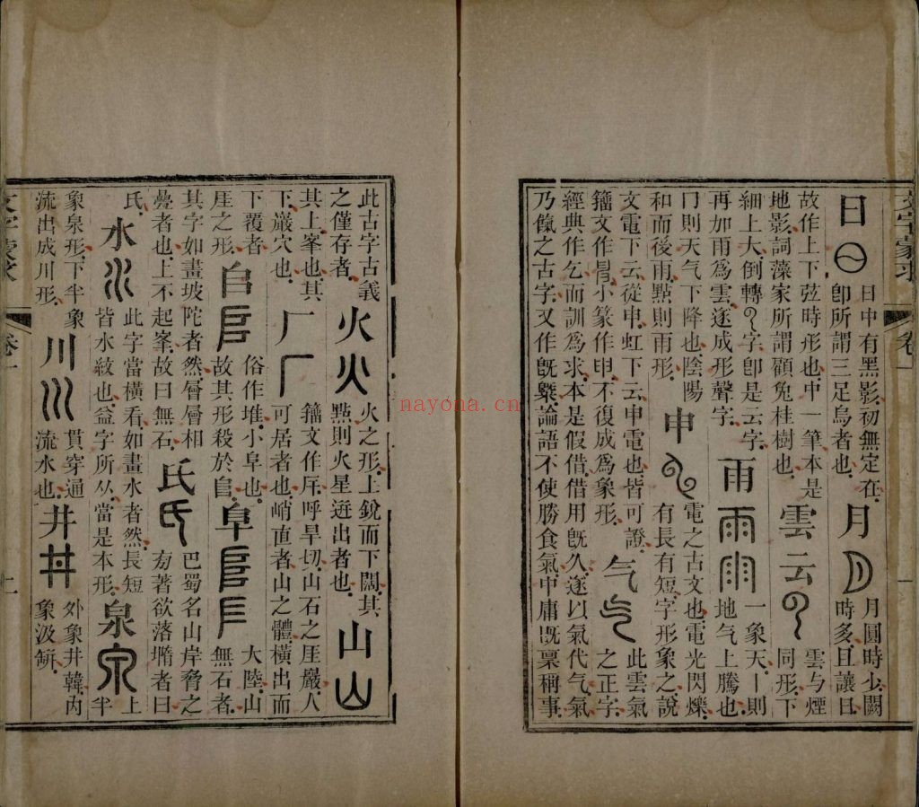文字蒙求四卷.清王筠撰.清道咸间刻本.93.6M 爱古籍
