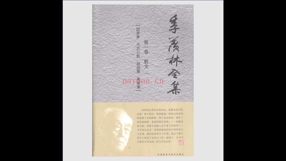 《季羡林全集》全30卷 外语教学与研究出版社2009-2010