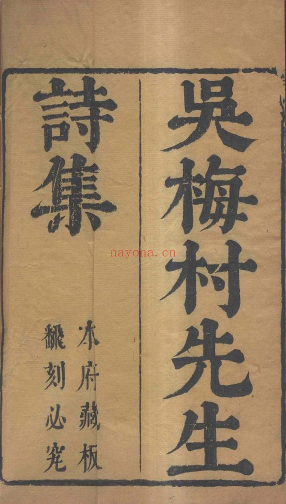 梅村集.诗集二十卷.文集二十卷.明末清初.吴伟业撰.清代刊本 455.86M 爱古籍