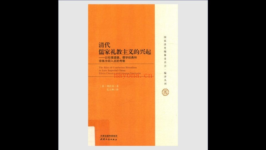 《国家清史编纂委员会·编译丛刊》全73种133册存112册 人民出版社等2004-2019