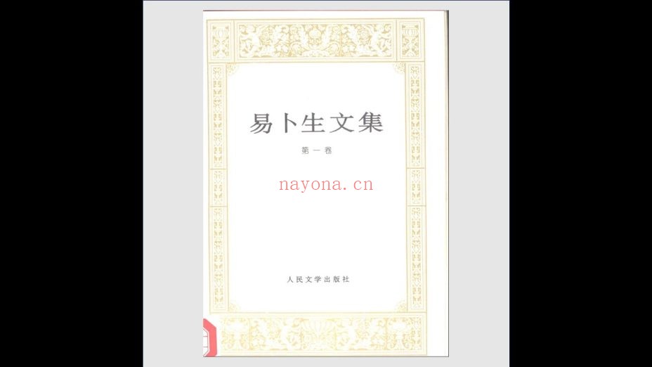 《易卜生文集》全8卷 人民文学出版社1995