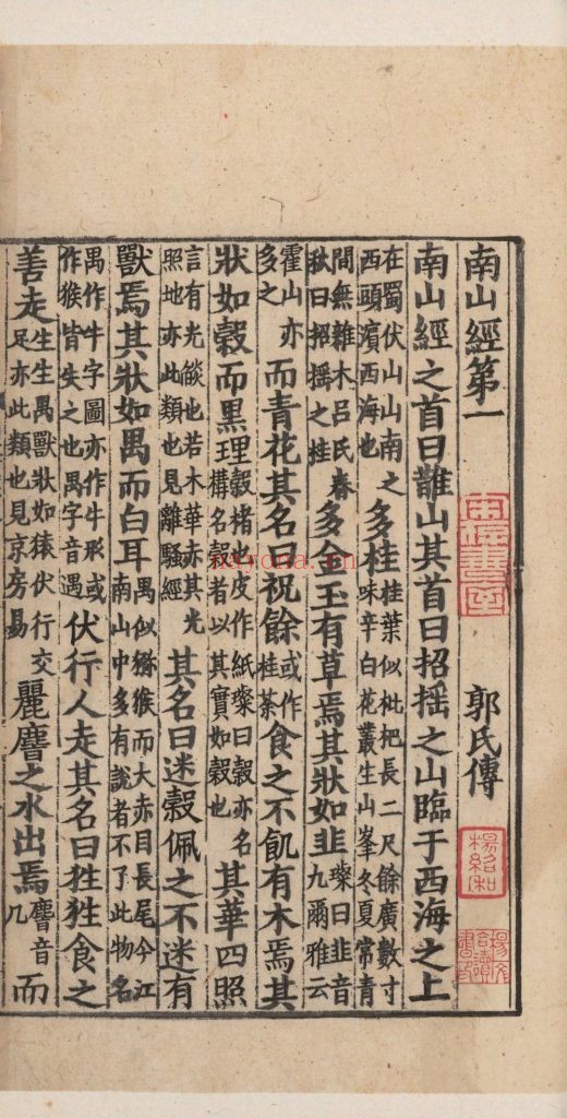山海经. 十八卷. 晋. 郭璞注. 宋淳熙七年池阳郡斋刊本 608M 赠466M（毛扆校跋明刊本） 爱古籍