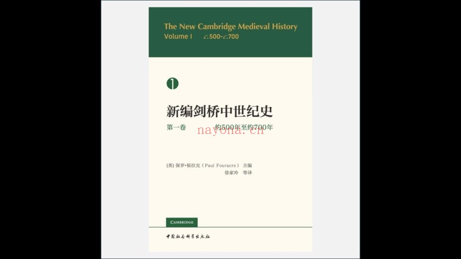 《新编剑桥中世纪史》全6册 中国社会科学出版社2020-2023