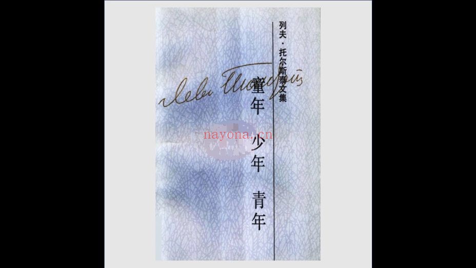 《列夫·托尔斯泰文集》第一版 全17卷 人民文学出版社1986-1992