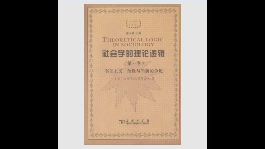 《社会学名着译丛》全15卷存11卷 商务印书馆2008-2016