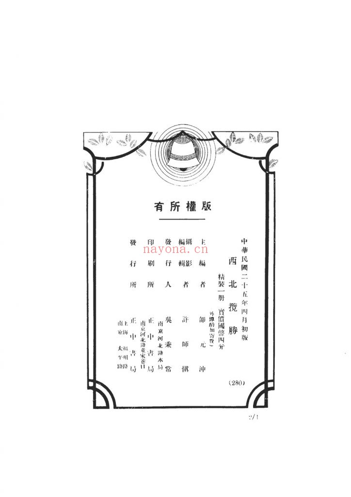 西北揽胜_邵元冲主编 正中书局