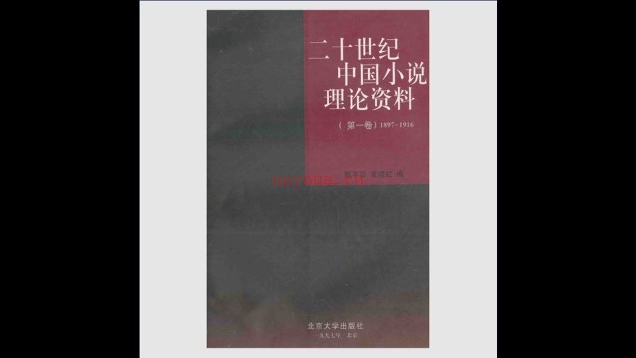《二十世纪中国小说理论资料》全5卷 北京大学出版社1997