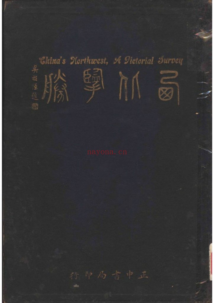 西北揽胜_邵元冲主编 正中书局