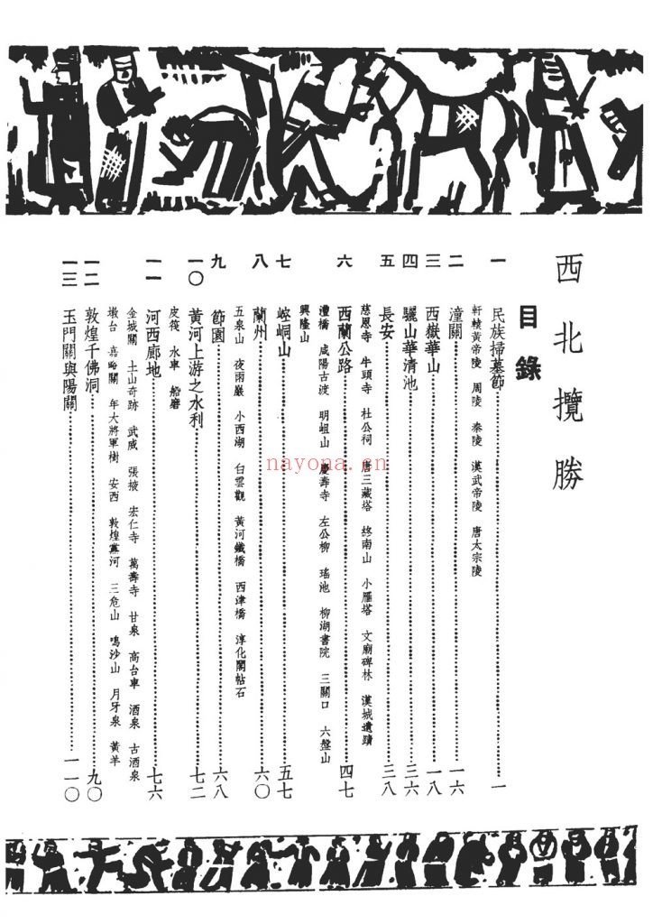 西北揽胜_邵元冲主编 正中书局