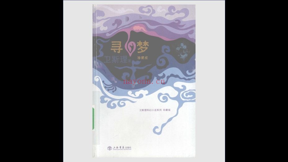 《卫斯理科幻小说系列·珍藏版》全30册 上海书店出版社2008-2009