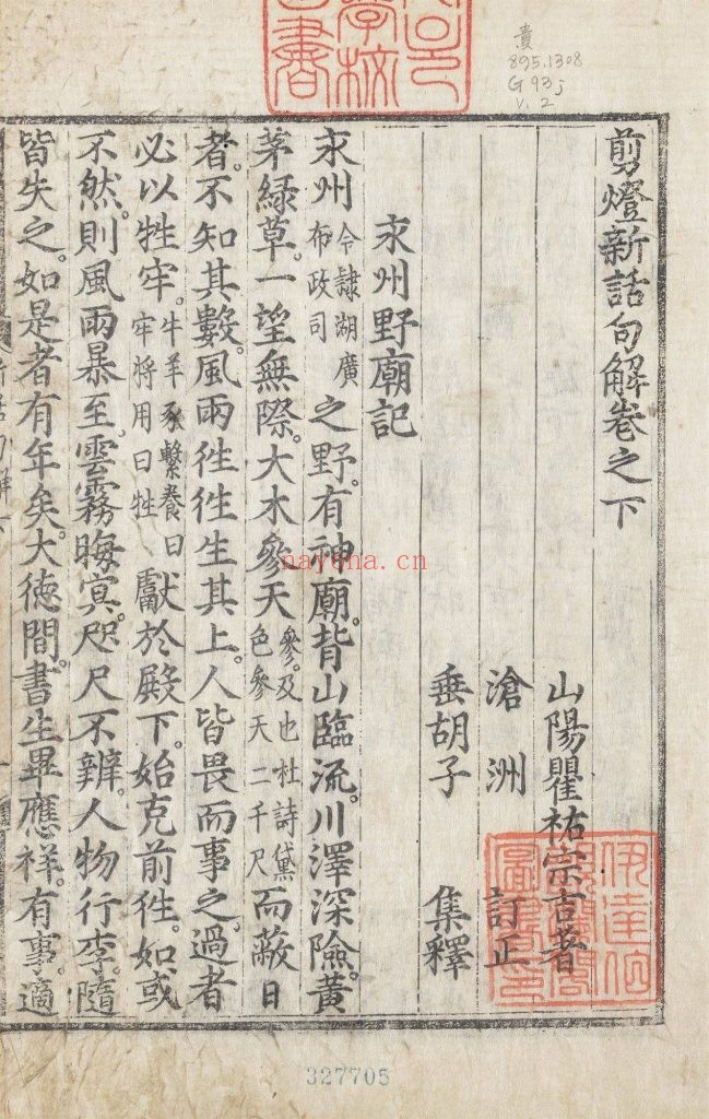 剪灯新话句解.二卷.明翟佑着朝鲜林芑集释.朝鲜刻本（嘉靖年间） 176M 爱古籍
