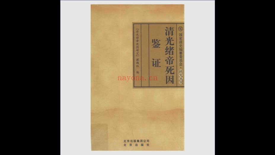 《国家清史编纂委员会·研究丛刊》全31种36册 人民出版社等2004-2017
