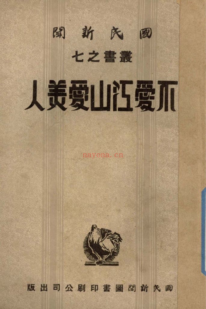不爱江山爱美人_国民新闻社译述_国民新闻图书印刷公司_民国三十一年五月[1942.5]出版发行