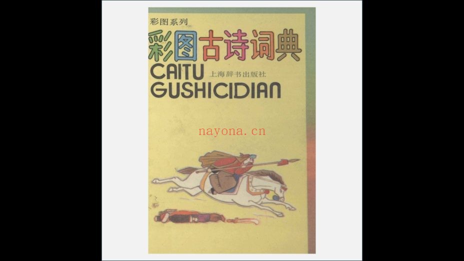 《彩图系列》全9册 上海辞书出版社1988-1993