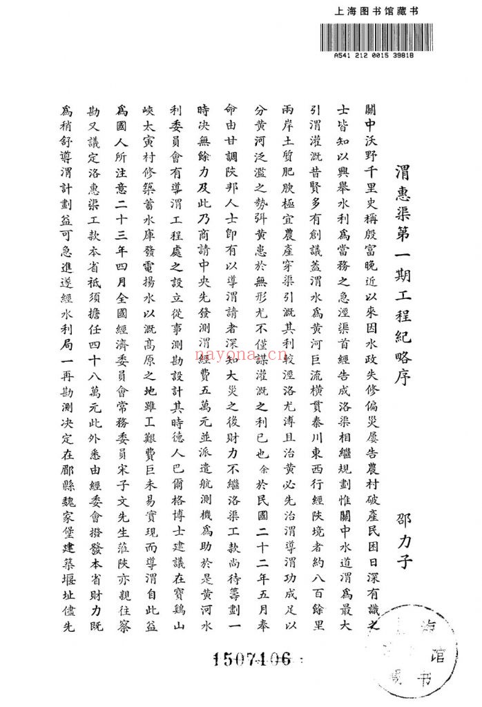 渭惠渠第一期工程纪略_[陕西省水利局]编]_民国二五年十一月二六[1936.11.26]