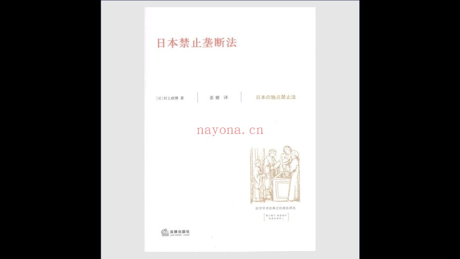 《法学学术经典译丛》全18卷 法律出版社2006-2008