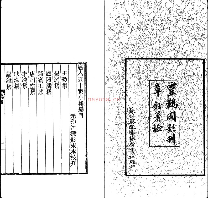宋本唐人小集.五十家.七十二卷.清.江标辑校.清光绪二十一年苏州元和江氏灵鹣阁刊本.黑白版