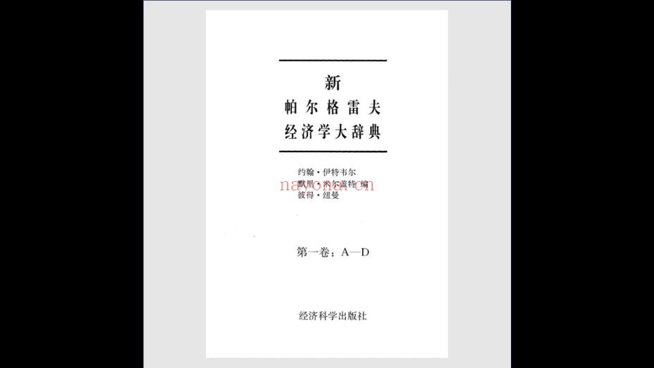 《新帕尔格雷夫经济学大辞典》全4卷 经济科学出版社1996