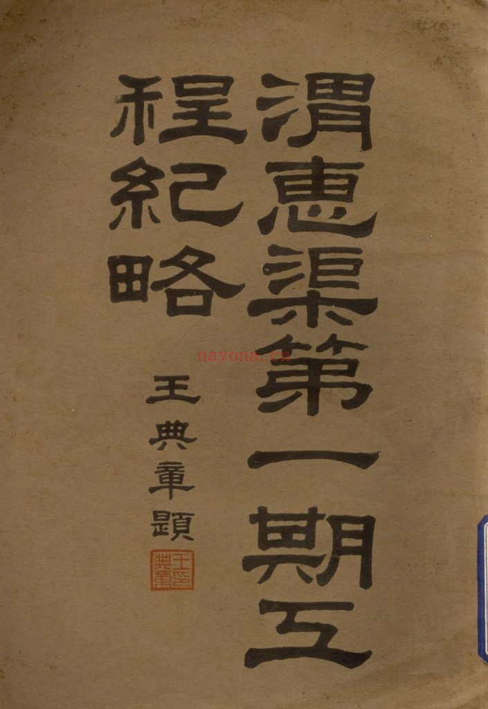 渭惠渠第一期工程纪略_[陕西省水利局]编]_民国二五年十一月二六[1936.11.26]