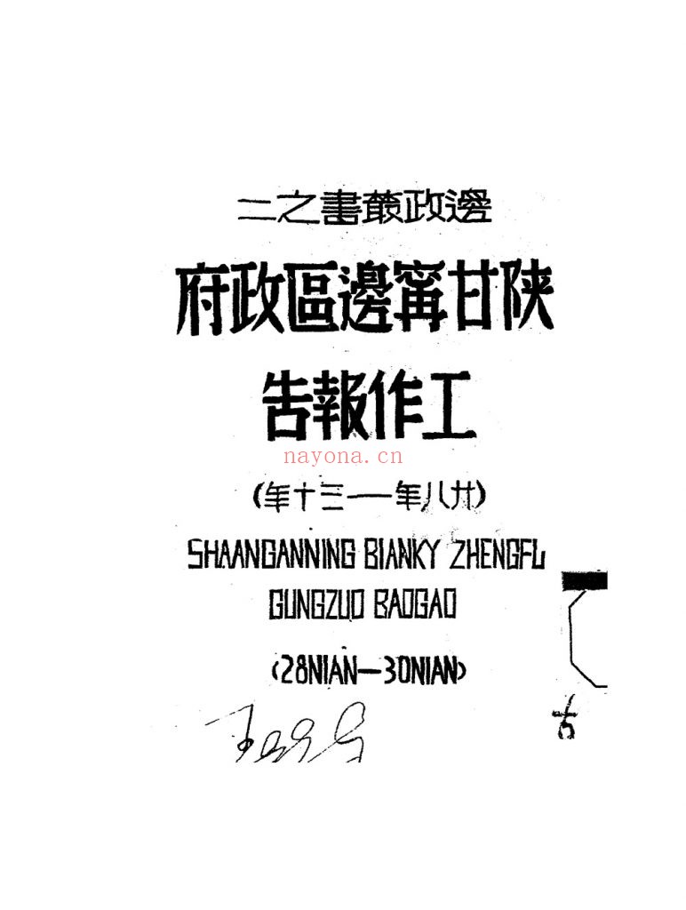 陕甘宁边区政府工作报告_陕甘宁边区政府委员会编_边区政府秘书处[发行者]_民国30[1941]