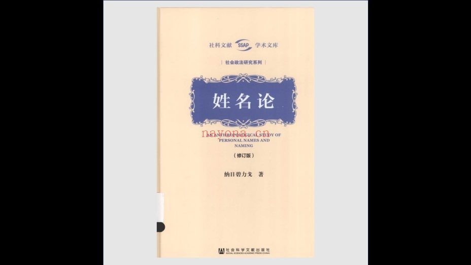 《社科文献学术文库·社会政法研究系列》全19种存16种 社会科学文献出版社2015-2018
