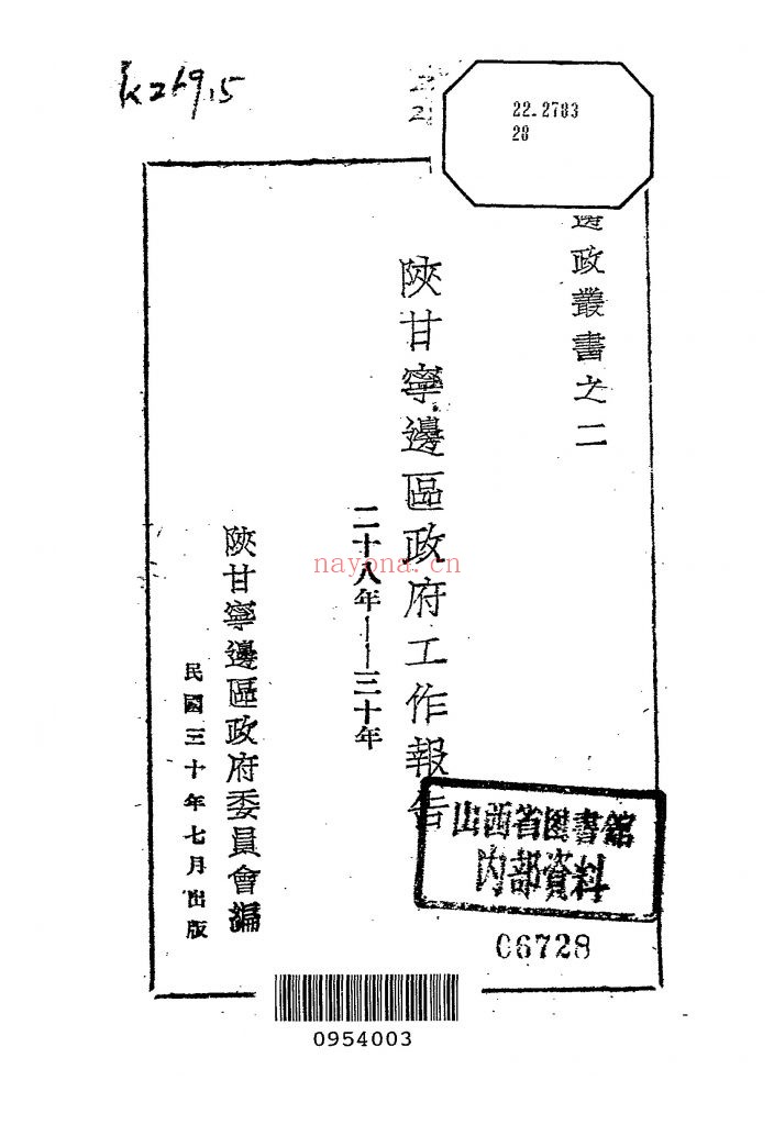 陕甘宁边区政府工作报告_陕甘宁边区政府委员会编_边区政府秘书处[发行者]_民国30[1941]
