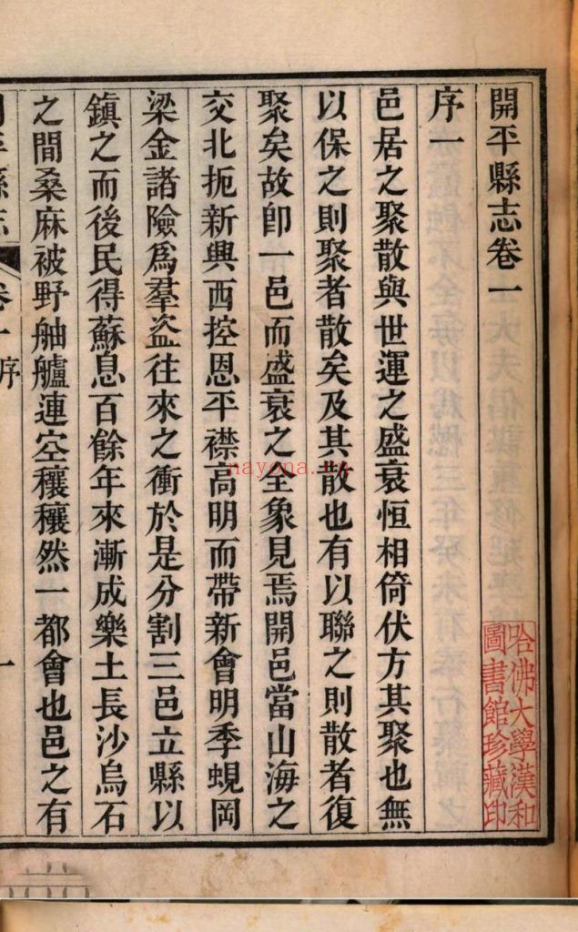 开平县志(广东).清.李科等纂.王文骧修.清道光三年刊本