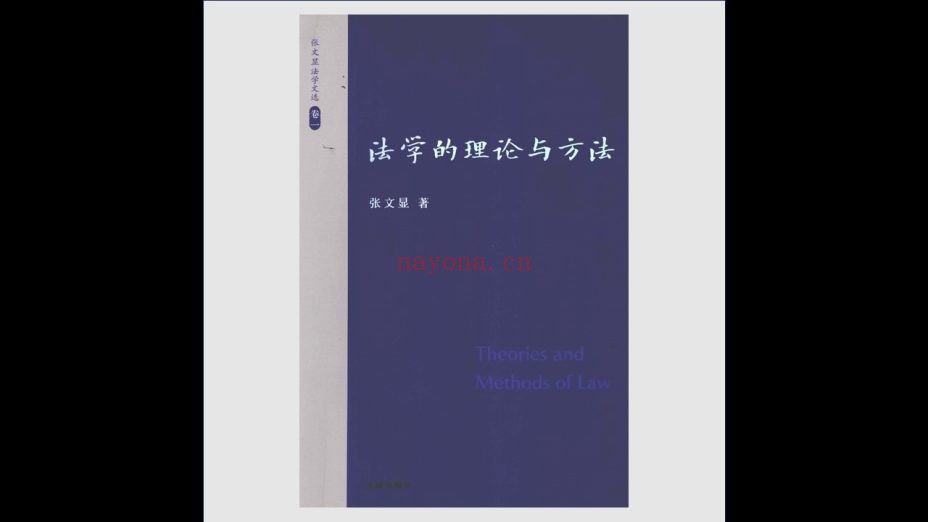 《张文显法学文选》全10卷 法律出版社2011