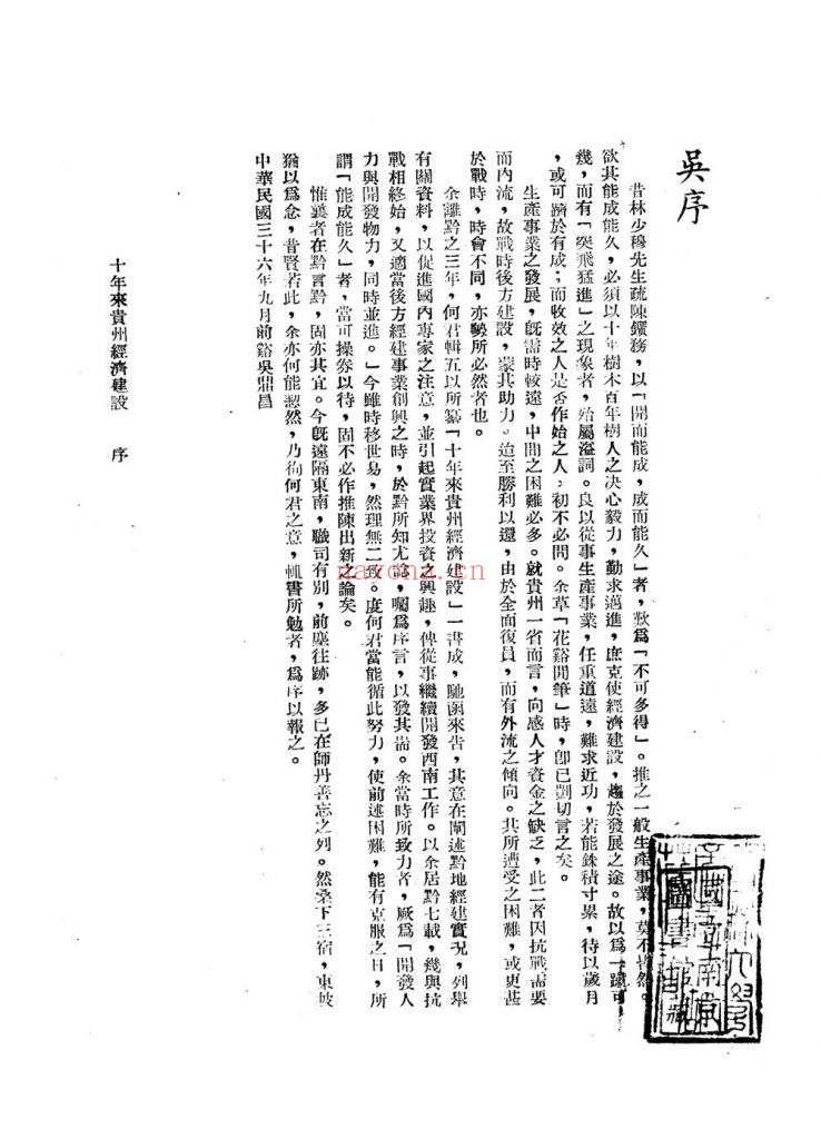 十年来贵州经济建设_何辑五_不详_1947(民国三十六年)