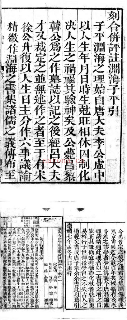 新刊合并官板音义评注渊海子平. 宋. 徐升. 撰. 存五卷. 明崇祯七年余氏善成堂刊本 45M . 爱古籍