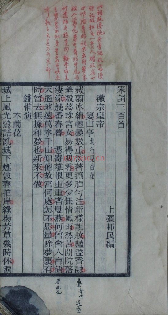 宋词三百首. 清末民初. 朱祖谋编. 民国十三年刊本. 朱墨批校 187M 爱古籍