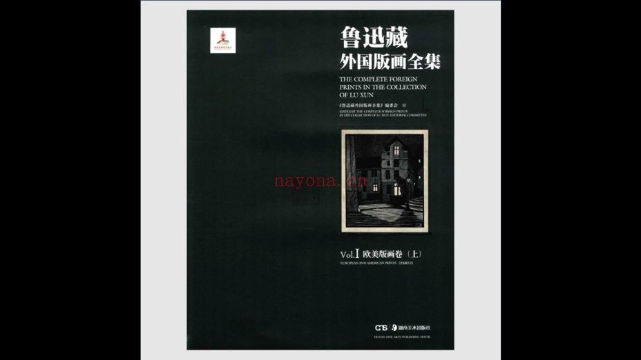 《鲁迅藏外国版画全集》全5卷 湖南美术出版社2014