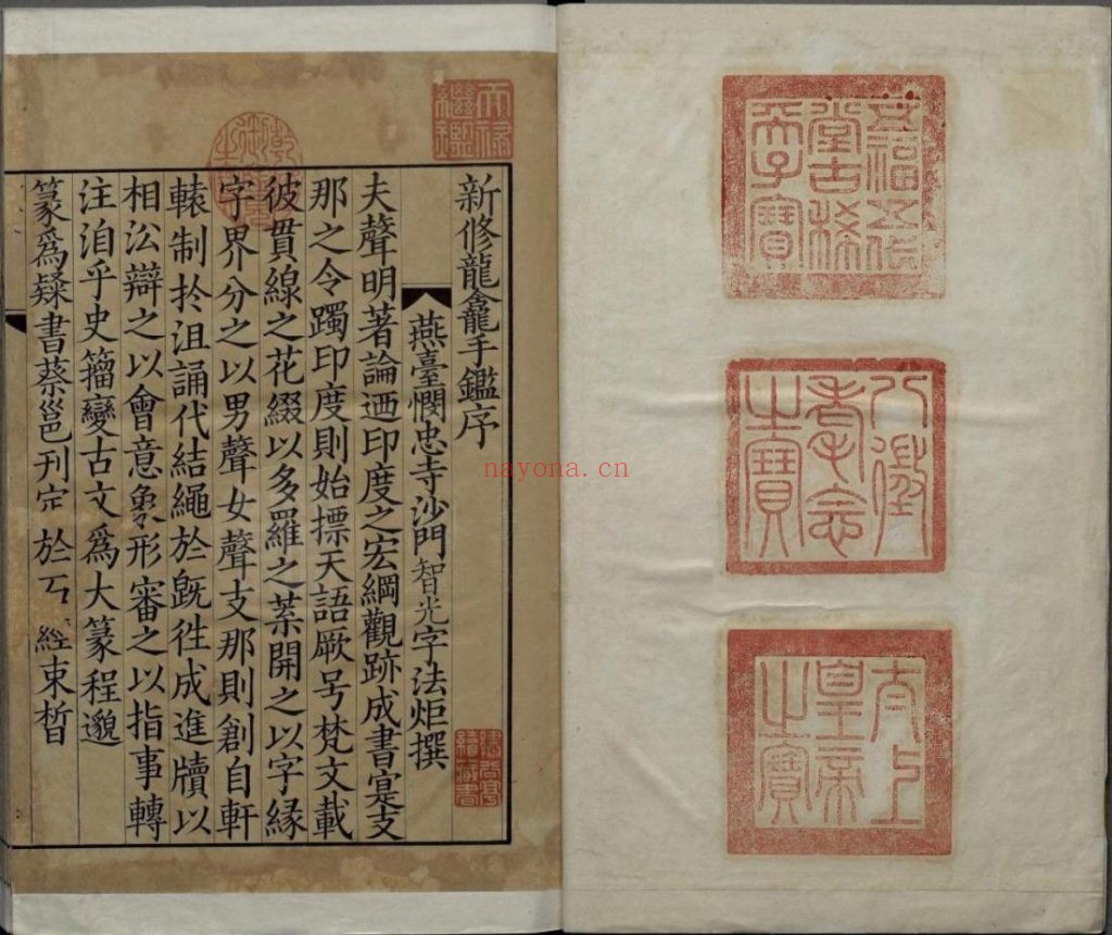 龙龛手鉴. 四卷. 辽. 释行均撰. 宋高宗时期浙江刊本 413M 爱古籍