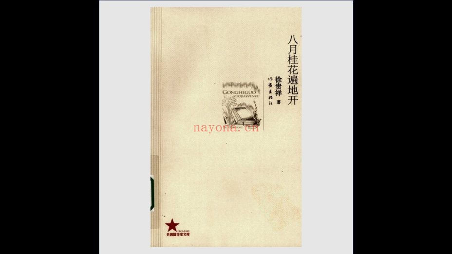 《共和国作家文库》全130册存128册 作家出版社2009