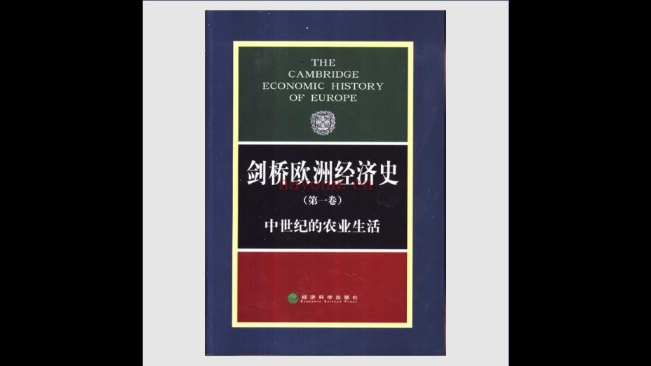 《剑桥欧洲经济史》全8卷 经济科学出版社2002-2004