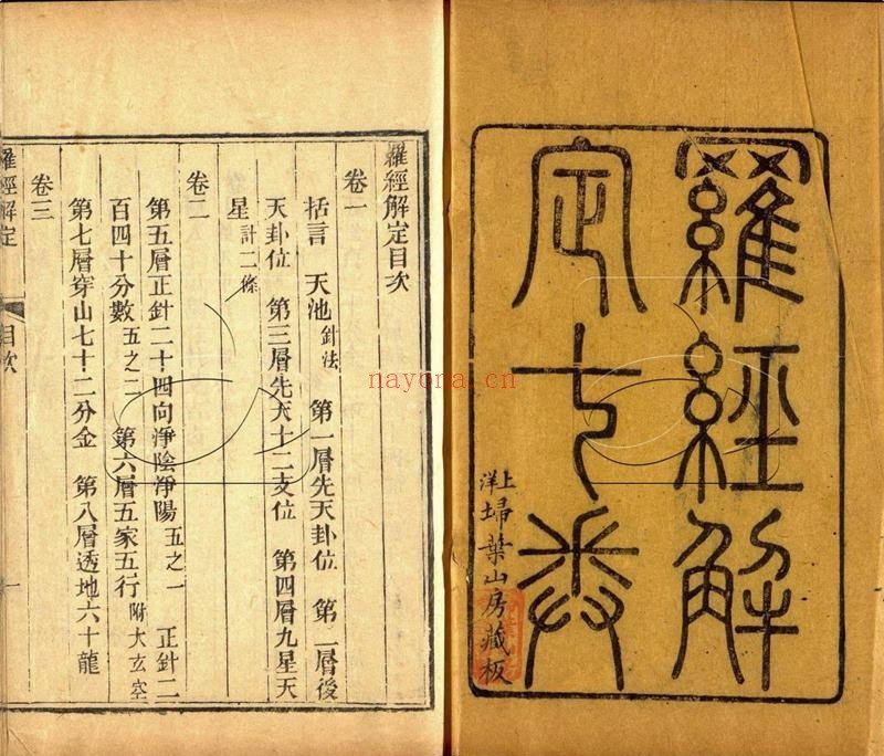 罗经解定.七卷附录一卷.清.胡国桢撰.清同治年间埽叶山房刊本