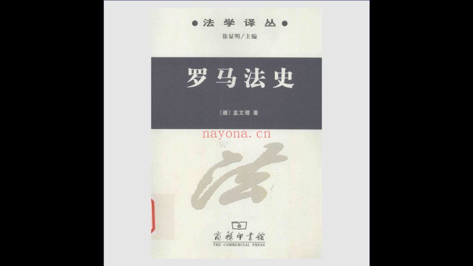 《法学译丛》全15卷 商务印书馆2003-2016