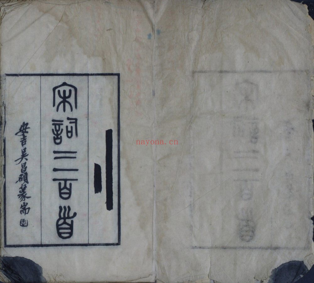 宋词三百首. 清末民初. 朱祖谋编. 民国十三年刊本. 朱墨批校 187M 爱古籍