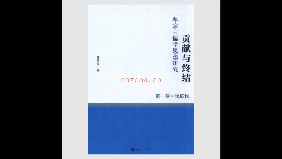 《牟宗三儒学思想研究》全5卷 上海人民出版社2014