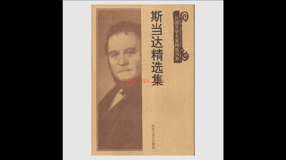 《外国文学名家精选书系》全70卷 山东文艺出版社1997-2010