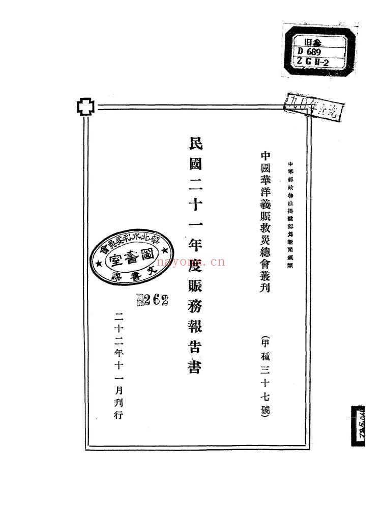 民国二十一年度赈务报告书_[中国华洋义赈救灾总会编]_民国22[1933]