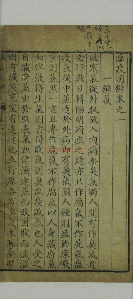 瘟疫明辨. 广瘟疫论. 四卷. 附方一卷. 清. 戴天章. 郑奠一撰. 清乾隆十七年金陵汪氏刊本 498M 爱古籍