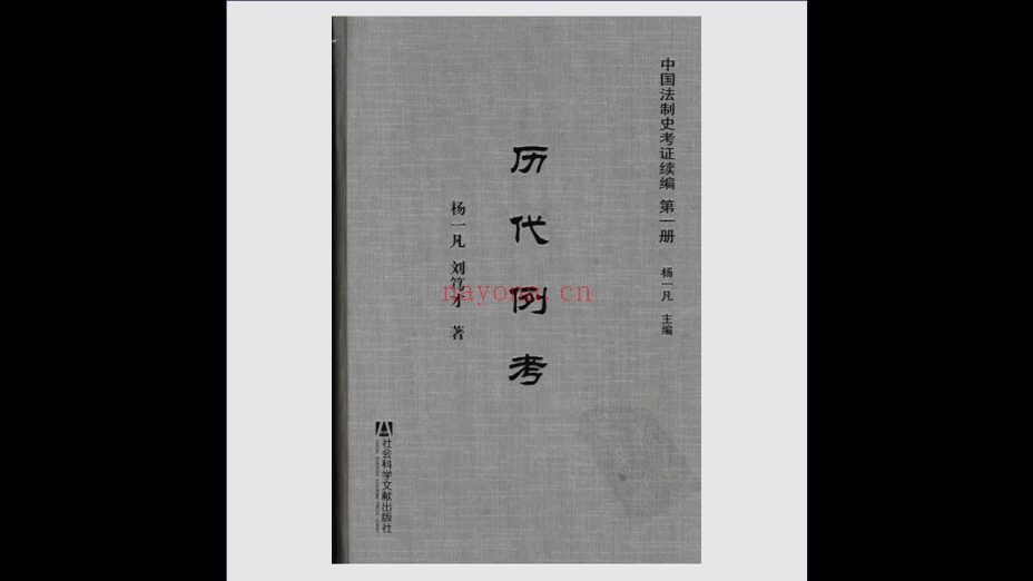 《中国法制史考证续编》全13册 社会科学文献出版社2009