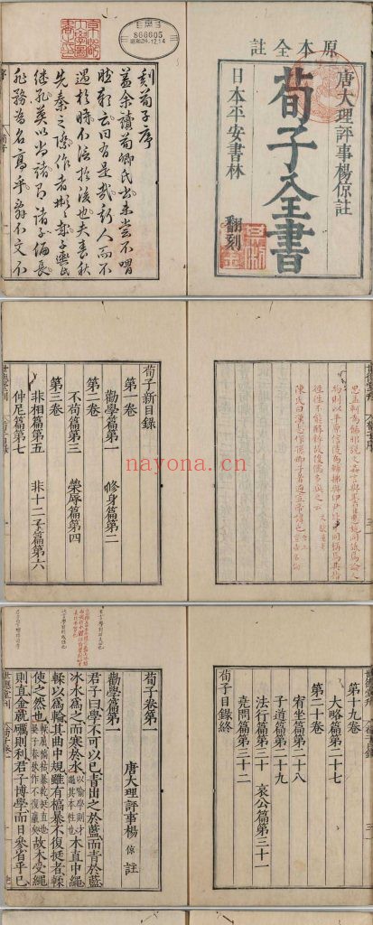 荀子.20卷.唐.杨倞注.日本平安书林1745年翻刻明嘉靖时期顾氏世德堂刊本