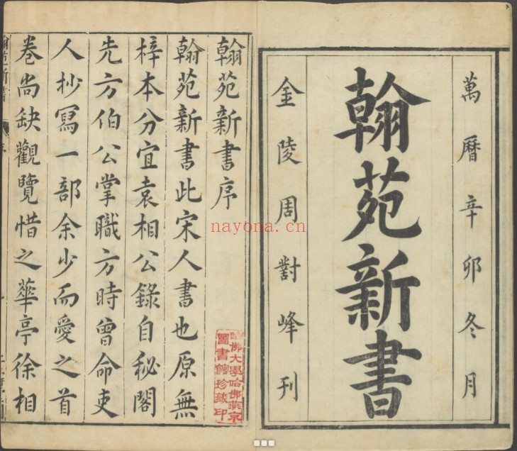 新编簪缨必用 翰苑新书.宋.佚名着.明.周日校藏.万历辛卯金陵周氏校刊本. 古代官员百科全书工具书 13.3G 爱古籍