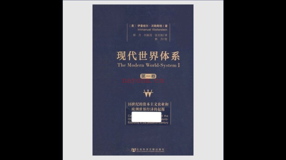 《现代世界体系》全4卷 社会科学文献出版社2013