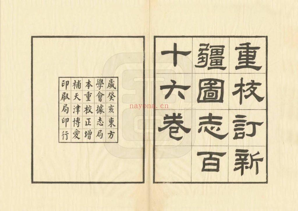 新疆图志百十六卷.清袁大化.王树枬等撰.东方学会1923年铅印本.32册.619M 爱古籍